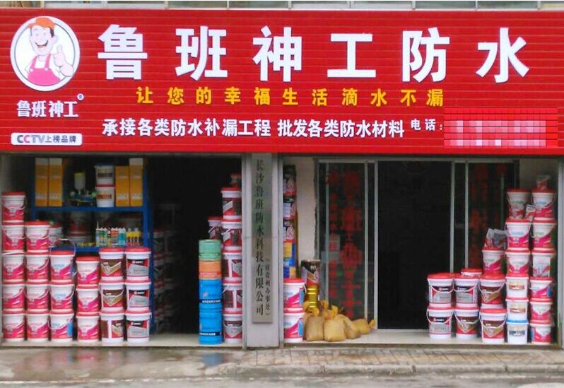 鲁班防水加盟商