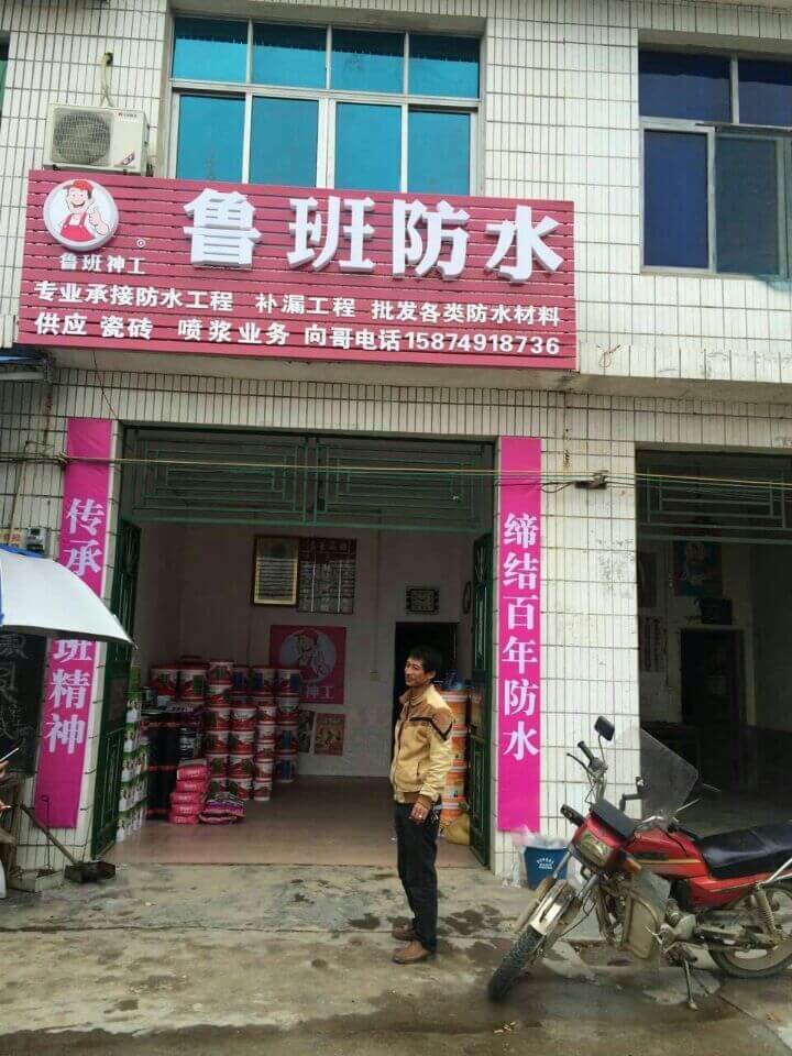 鲁班防水加盟店展示