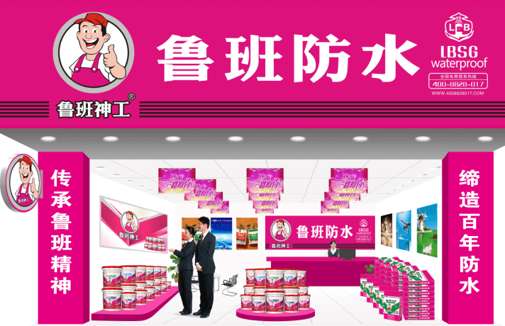 鲁班防水形象店