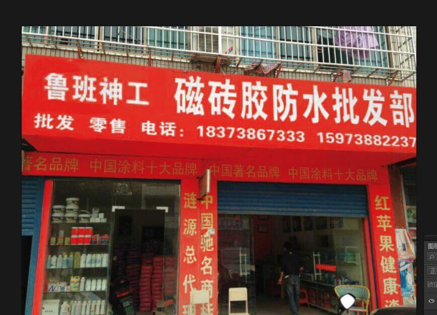 鲁班防水加盟店展示