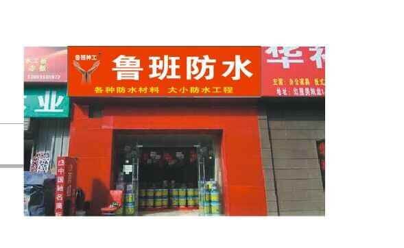 鲁班防水加盟店