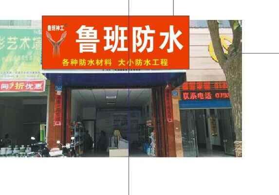 鲁班防水加盟店