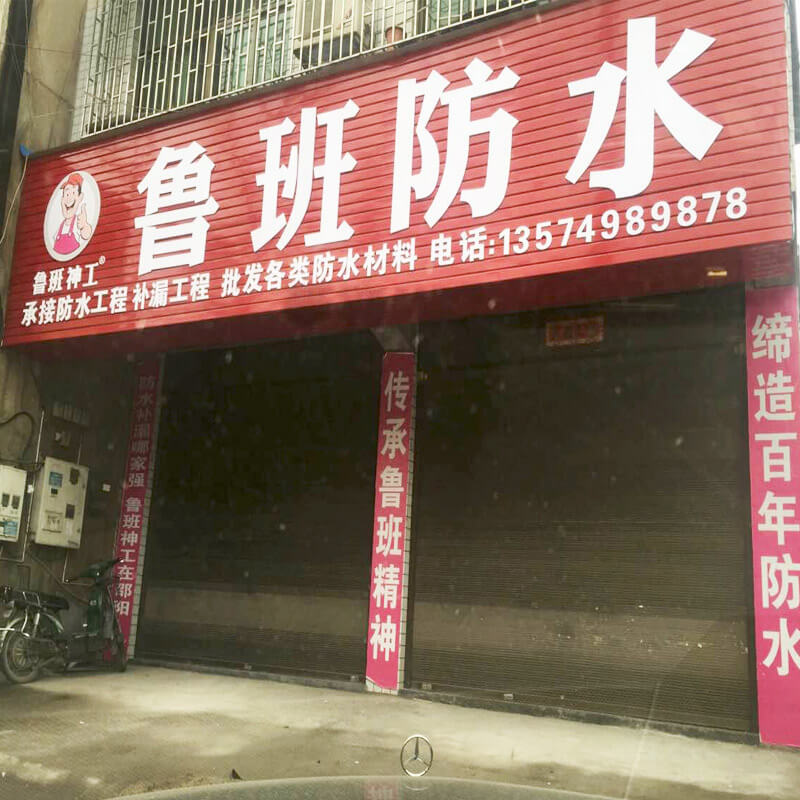 鲁班防水加盟商
