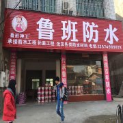 鲁班防水加盟商