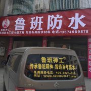 鲁班防水加盟商