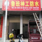鲁班防水加盟商