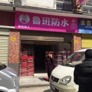 鲁班防水加盟商