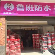 鲁班防水加盟商