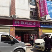鲁班防水加盟商
