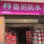 鲁班防水加盟商