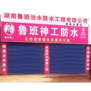 鲁班防水加盟商