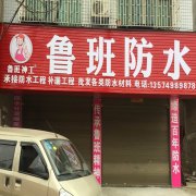 鲁班防水加盟商