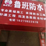 鲁班防水加盟商