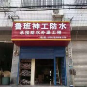 鲁班防水加盟商