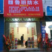 鲁班防水加盟商