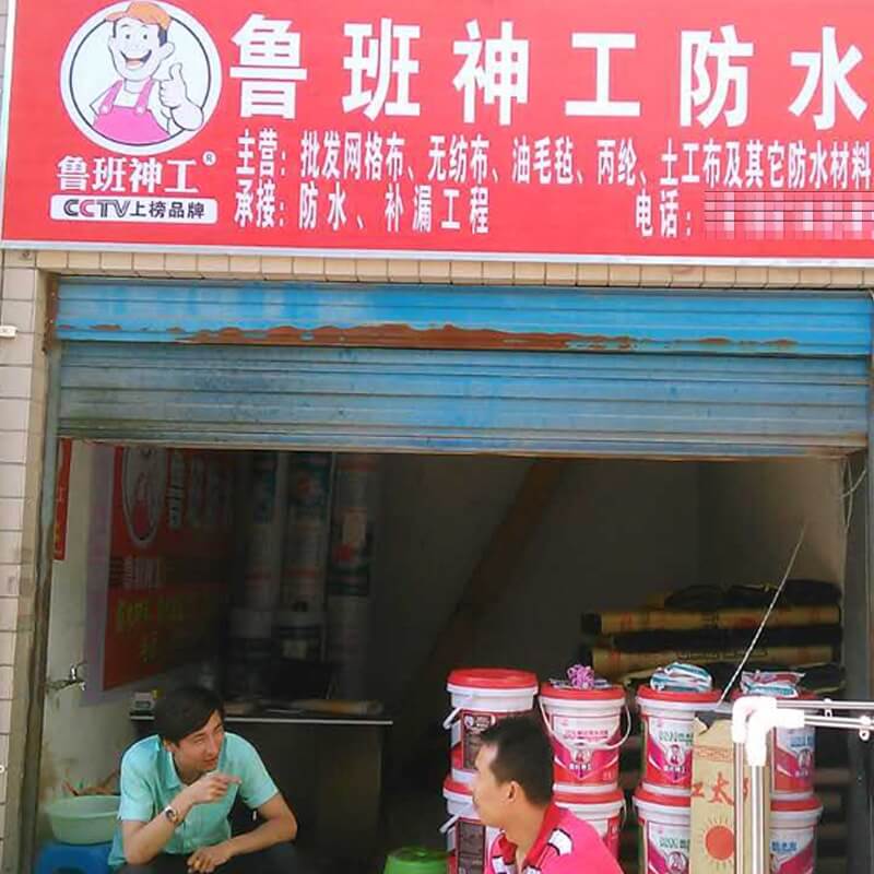 鲁班防水加盟商