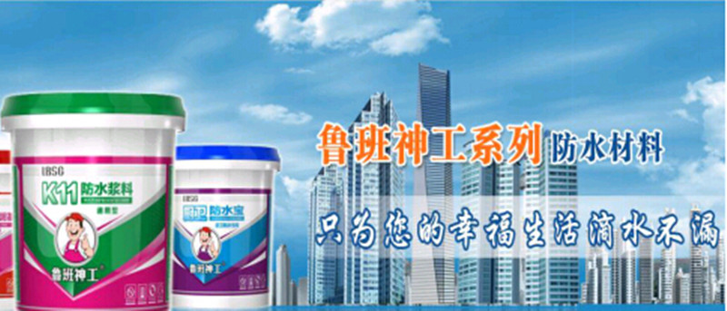 卫生间防水材料知识简介 鲁班防水