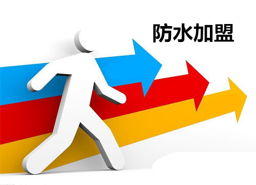 消费者必须懂得防水材料品牌加盟细节 防水加盟