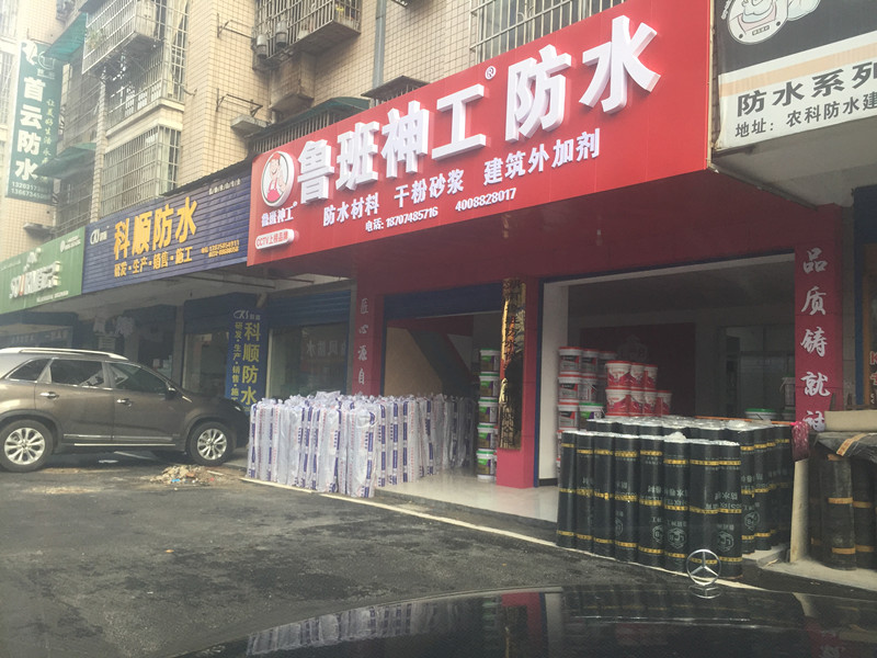 鲁班防水加盟商展示
