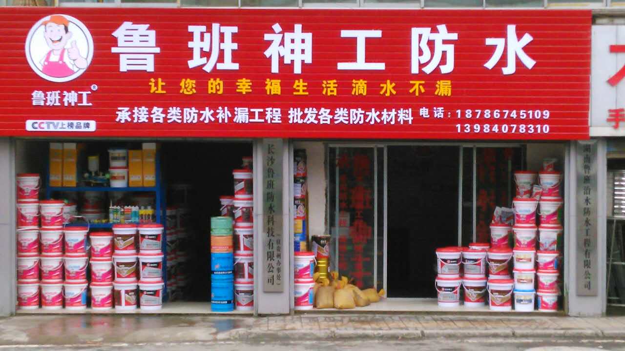 湖南鲁班神工防水材料加盟商展示