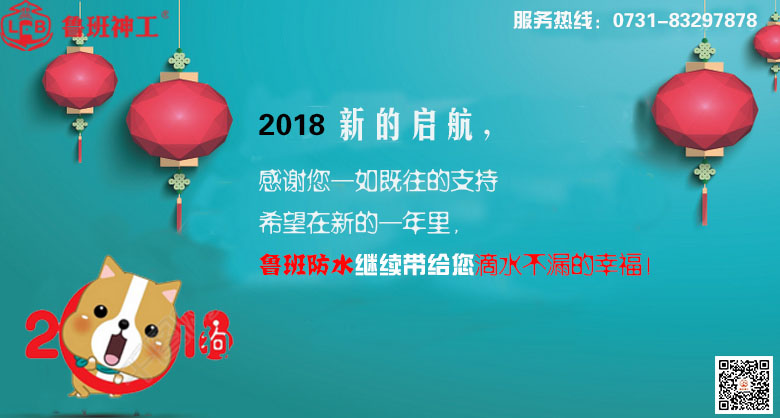 防水材料十大品牌鲁班防水新年寄语